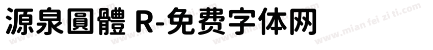 源泉圓體 R字体转换